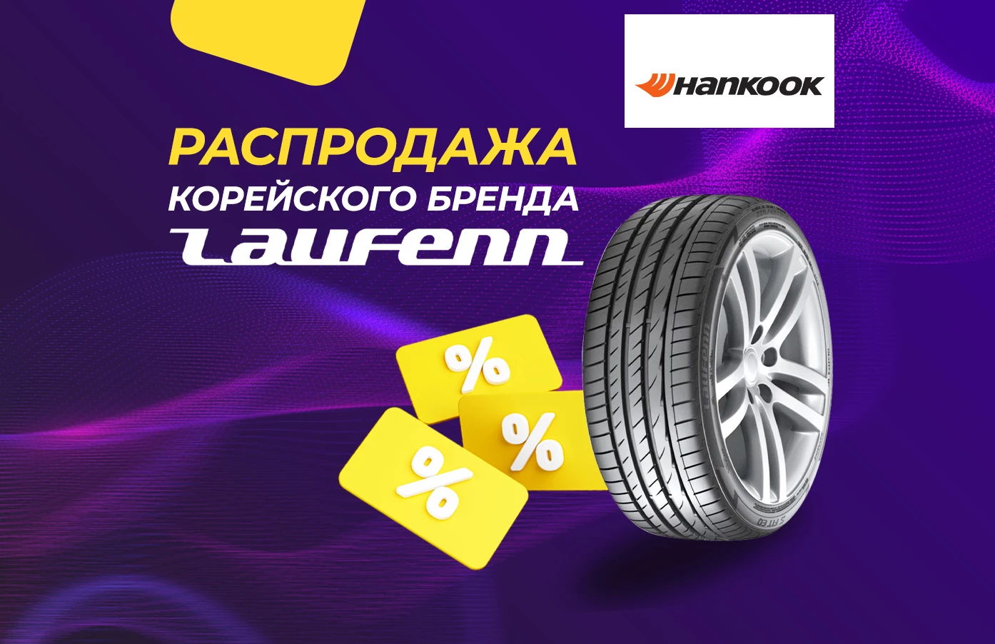 Глобальная распродажа Laufenn